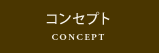 パレスホテル立川のウエディングコンセプト