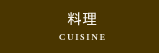 パレスホテル立川のお料理
