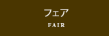 パレスホテル立川のブライダルフェア