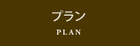 パレスホテル立川のウエディングプラン