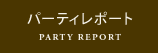 パレスホテル立川のパーティレポート