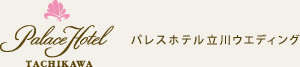 パレスホテル立川ウエディング