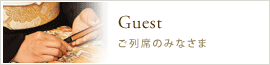 ご列席のみなさま