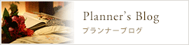 プランナーブログ