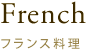 フランス料理
