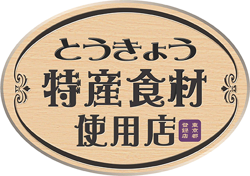 とうきょう特産食材使用店