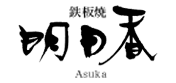 明日香