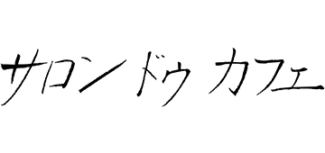 サロン ドゥ カフェ