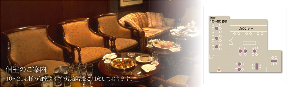 個室のご案内