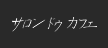 サロン ドゥ カフェ
