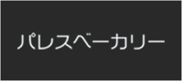 パレスベーカリー