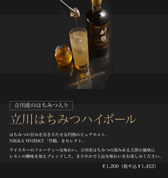 立川はちみつハイボール